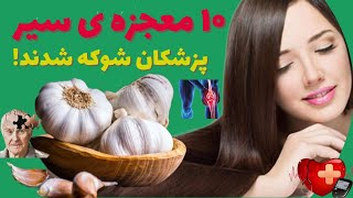 حتما سیر بخورید اگر بالای 40 سال هستید/فواید سلامتی شوکه کننده ی سیر که زندگی شما را تغییر می دهد!