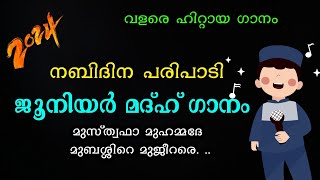 ജൂനിയർ നബിദിന പാട്ട് Latest nabidina Madhu song 2024 | with lyrics | #madhsong #viralvideo #madhsong