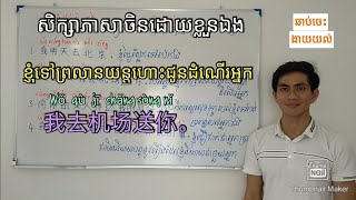 សិក្សាភាសាចិន មេរៀនទី៥៤: ប្រយោគសាមញ្ញ (ភាគ ១)/Study Chinese, Lesson 54: Simple sentences (Part 1)