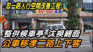 基隆 新聞|交通 工程|公車 候車亭|行人 人行道|城隍廟 港口|中嘉新聞 2021| 整併候車亭 汰換人行道鋪面 忠一路城隍廟前人行空間改建 候車移孝二路