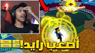 بلوكس فروت من الصفر #36 : اكثر رايد رفع ضغطي😳💔!! | Roblox Blox Fruit