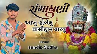 આખું હોબેલુ વાસીદામા વાંરયું ન્યૂ  ભજન Singer Sandep Sodha#gujarati_bhajan #desi_bhajan