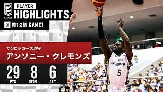 【プレーまとめ】SR渋谷#5 アンソニー・クレモンズ｜第12節GAME1｜12.16.2023 プロバスケ (Bリーグ)