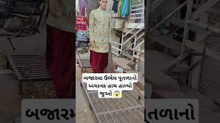 બજારમા ઉભેલ પૂતળાનો અચાનક હાથ હાલ્યો જુઓ 😱 #trending #viral #Reels #funny