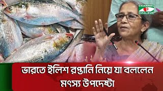 ভারতে ইলিশ রপ্তানি নিয়ে যা বললেন মৎস্য উপদেষ্টা || Channel i News