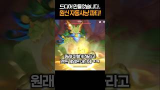 [원신] 가만히 있어도 알아서 잡는 개사기 파티 ㅋㅋㅋㅋㅋ