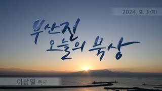 240903 화_엘리사의 성장기 ( 열왕기하 2:1~14 )