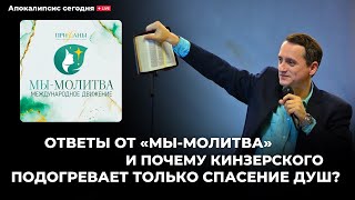 Мы молитва и почему Кинзерского подогревает только спасение Душ