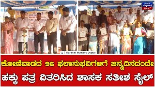 Karwar: ಕೋಣೆವಾಡದ 69 ಫಲಾನುಭವಿಗಳಿಗೆ ಜನ್ಮದಿನದಂದೇ ಹಕ್ಕು ಪತ್ರ ವಿತರಿಸಿದ ಶಾಸಕ ಸತೀಶ ಸೈಲ್