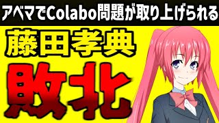 アベマを見た感想。藤田孝典、現実ではまともで草。【Colabo騒動 ABEMA】