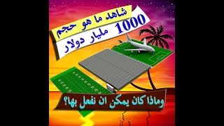 شاهد ما هو حجم 1000 مليار دولار ...وماذا كان يمكن ان نفعل بها