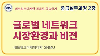 [중급실무과정] 2강. 글로벌 시장환경과 비전- GNMU온라인 학습시리즈