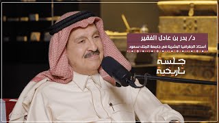 د.بدر الفقير | أنماط العمارة السعودية