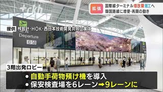 福岡空港「国際線ターミナル」増改築着工へ　韓国路線に増便・再開の動き