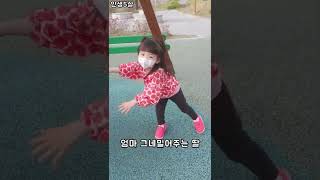 5살이 그네밀어주는법 그네랑싸움 .short