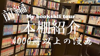 2022年最新の本棚紹介!!! BOOKSHELF TOUR 2022!!! 【本棚紹介】【前編】