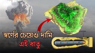 স্বর্ণের চেয়েও দামি মহামূল্যবান এই ধাতু! | Uranium | OuR WORLD