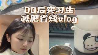 02年月薪四千实习生｜减肥省钱vlog｜又是暴饮暴食没控制住的一天