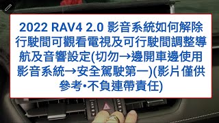 2022 RAV4 2.0 影音系統如何解除行駛間可觀看電視及可行駛間調整導航及音響設定(切勿→邊開車邊使用影音系統→安全駕駛第一)(影片僅供參考•不負連帶責任)