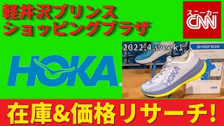 【HOKA】軽井沢プリンスショッピングプラザ 在庫\u0026価格リサーチ！2022.4.week1