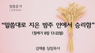 241124 말씀대로 지은 방주 안에서 승리함/동행교회