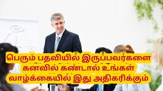 பெரும் பதவியில் இருப்பவர்களை கனவில் கண்டால் உங்கள் வாழ்க்கையில் எது அதிகரிக்கும் Kanavu Palangal