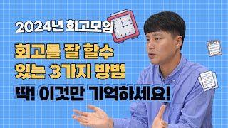 회고를 잘 하려면 세 가지를 기억하세요