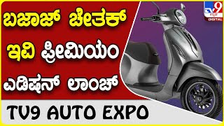 Bajaj Chetak EV: ಹೊಸ ಬಜಾಜ್ ಚೇತಕ್ ಇವಿ ಪ್ರೀಮಿಯಂ ಎಡಿಷನ್ ಬಿಡುಗಡೆ  | #TV9D