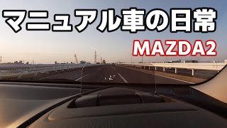 【MAZDA2】マニュアル車で少し遠出する