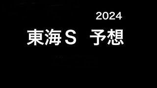 【競馬予想】　東海ステークス　2024  予想