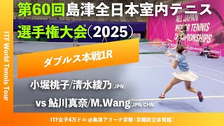 #超速報【ITF京都2025/1R】小堀桃子/清水綾乃(JPN) vs 鮎川真奈/Meiling Wang(JPN/CHN) 第60回島津全日本室内テニス選手権大会