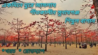 শীতকালীন সুনামগঞ্জ ভ্রমণের সবকিছু ২০২৫।নীলাদ্রি লেক।১৮০০ টাকায় সুনামগঞ্জ ভ্রমণ | Dhaka To Sunamganj.