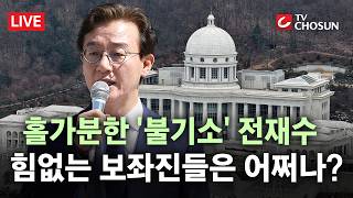 [🔴 무조건 간다 LIVE] 통일교 의혹 전재수, 공천 하루 만에 불기소… 보좌진들은 증거인멸 혐의로 재판행