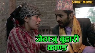 JETHAJU BUHARI KAND || जेठाजु बुहारी काण्ड || Ailani Show || New Nepali SHORT MOVIE