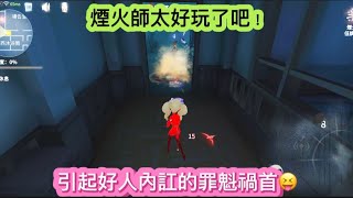 第五人格：煙火師太好玩了吧！引起好人內訌的罪魁禍首😝模仿者遊戲 #アイデンティティv #アイデンティティ5 #identityv #第五人格 #copycat #werewolf