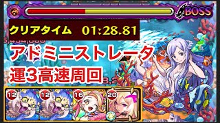 【モンスト】1分台⁉︎アドミニストレータを運3高速周回！！