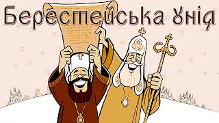 Берестейська унія: об'єднання чи розбрат? (укр.) ІСТОРІЯ УКРАЇНИ. Нова історія. Ранньомодерна доба.