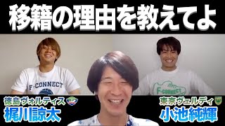 東京ヴェルディ小池純輝選手と徳島ヴォルティス梶川諒太選手の移籍理由に迫る！？（前半）