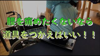 【介護技術】持ち上げないトランスファー！腰痛にならないために！