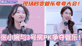 管乐争夺大战开启！张小婉PK侯佩岑邓萃雯？！现场秒变管乐夸夸大会！#乘风2025 #浪姐 #浪姐6 #乘风破浪2025 #小婉管乐 #张小婉 #管乐 #邓萃雯 #侯佩岑