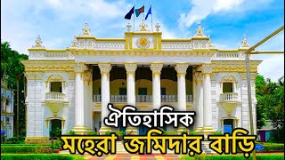 মহেরা জমিদার বাড়ি | টাঙ্গাইল | Mohera jomidar bari | Tangail