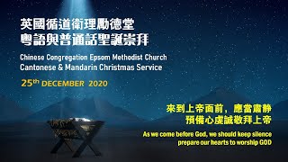 CCEMC Christmas Service 励德堂圣诞崇拜（粤语翻译普通话）@ 1130AM （Live 直播）