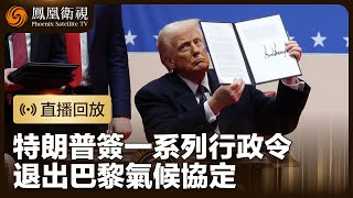 【突發事件直播回放】特朗普簽一系列行政令 退出巴黎氣候協定｜20250121