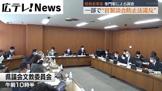 【広島県教委　官製談合防止法違反】弁護士による調査で明らかに