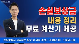 (중요) 손실보상금 내용 정리 및 계산방법 (무료 계산기 제공)