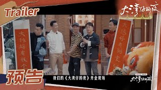 《大湾仔的夜》EP2 预告：大排档开业！ 陈小春张智霖化身“米其林徒弟”！Night in the Greater Bay丨MangoTV