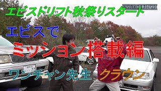 2018　エビスドリフト秋祭り　クラウン　ミッション搭載編ｗ