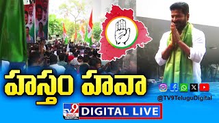 హస్తం హవా LIVE | Telangana Election Results LIVE Updates - TV9