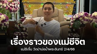 เรื่องราวของแม่ชีจิต แม่ชีเจิ้น วัดป่าบ่อน้ำพระอินทร์ 2/4/66