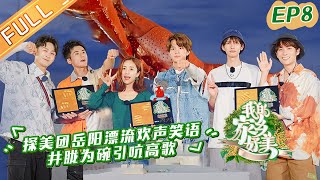 《我的家乡好美》第8期 完整版：探美团岳阳漂流一路欢声笑语！井胧为碗引吭高歌 My Beautiful Hometown EP8丨MangoTV